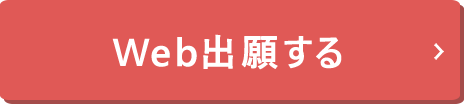 Web出願する