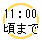 11：00頃まで
