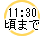 11：00頃まで