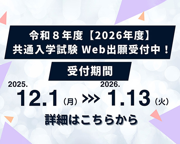 共通試験