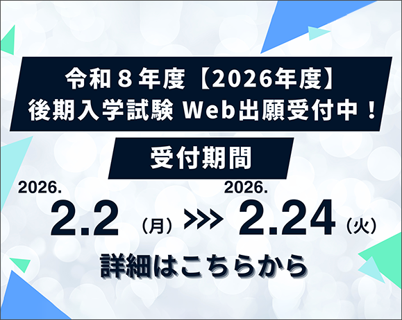 後期入学試験募集画像