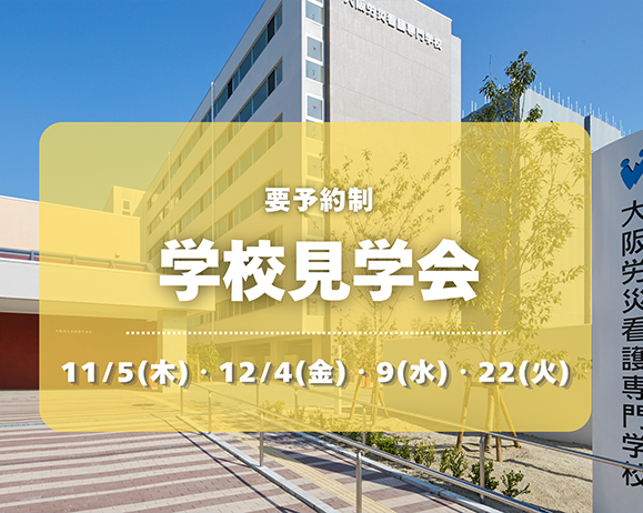 学校見学会