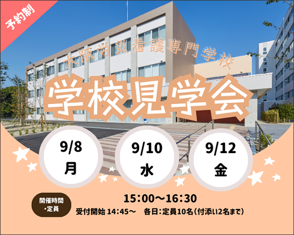 学校見学会