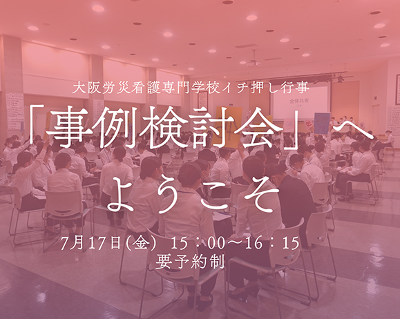 本校イチ押し行事 事例検討会へようこそ!