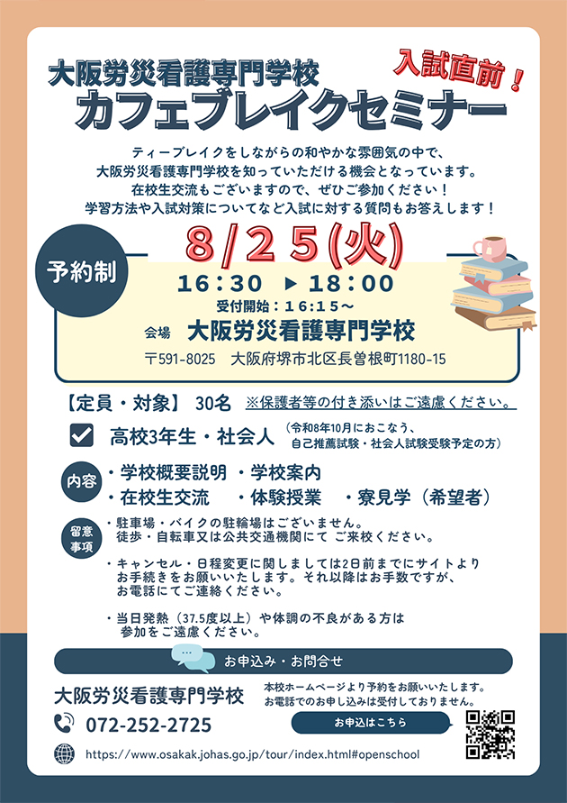 入試直前!カフェブレイクセミナー
